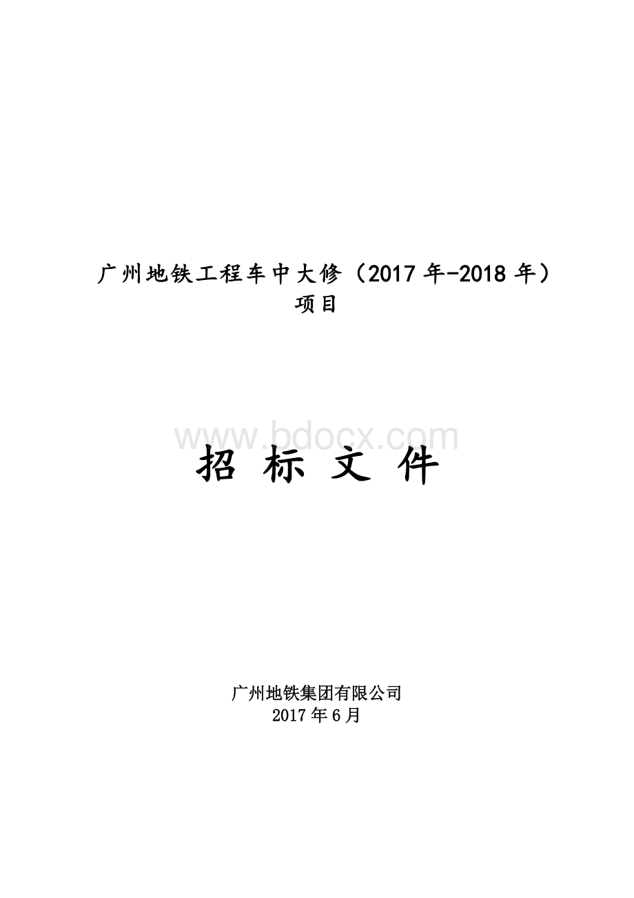 广州地铁工程车中大修(2017-2018)项目招标文件(发布稿)_10332_1496646822098.docx