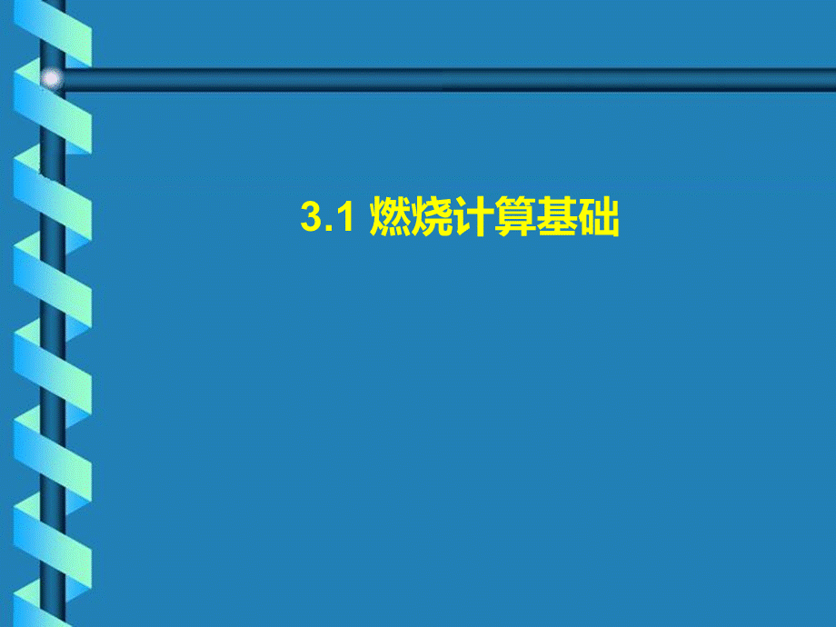 工程燃烧学课件3..pptx_第3页