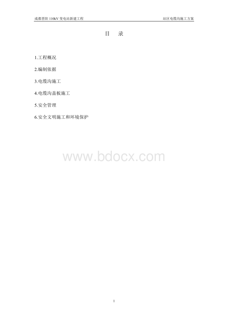 成都晋阳110kV变电站电缆沟施工方案Word文件下载.doc_第1页