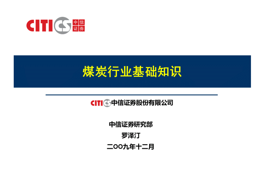 煤炭行业基础知识PPT文件格式下载.ppt