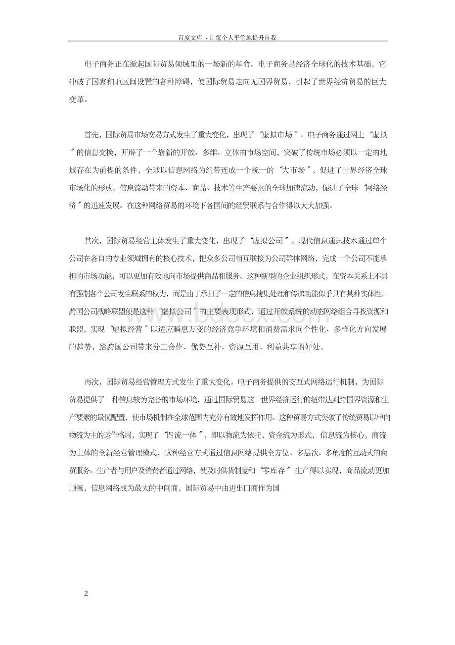 论今世国际贸易方式创新对我国的经济影响Word下载.docx_第2页