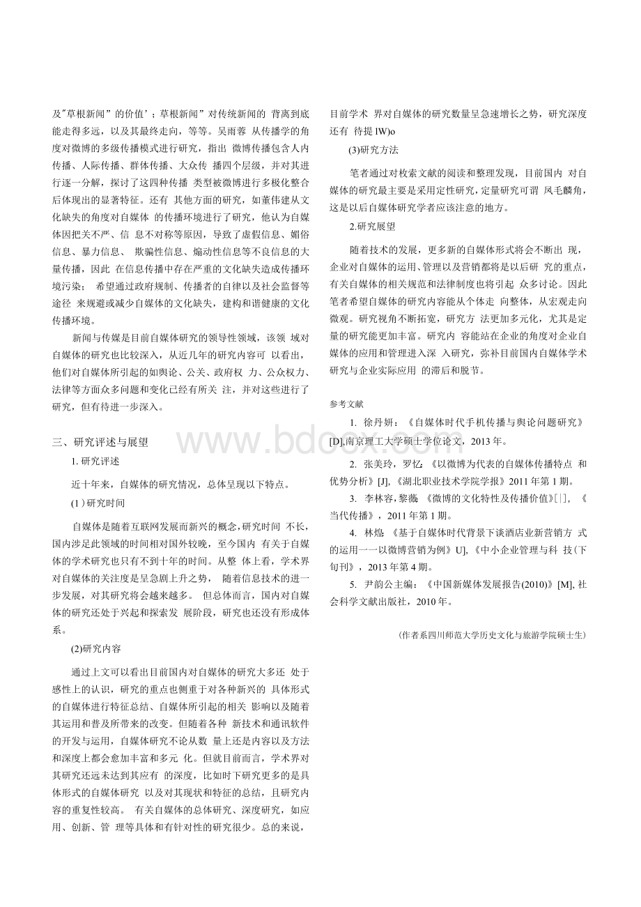 国内自媒体研究现状综述.docx_第3页