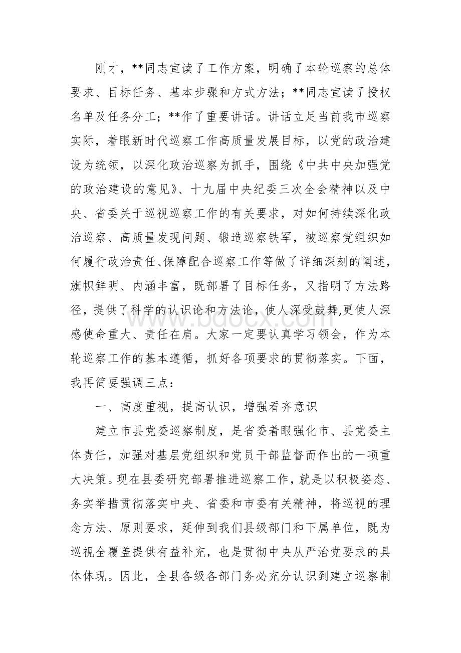 市委巡察工作动员部署会主持词文档格式.docx_第2页