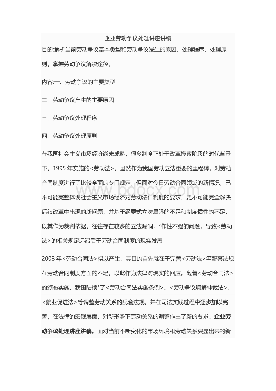 企业劳动争议处理讲座讲稿.docx_第1页