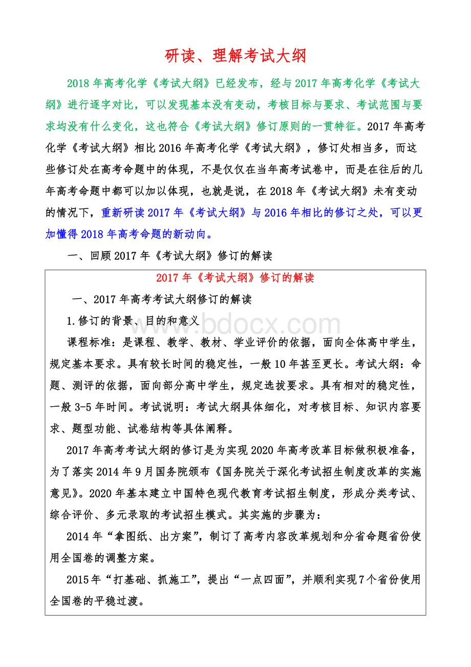 高考化学考试大纲解读(专题一研读理解)1.docx_第1页