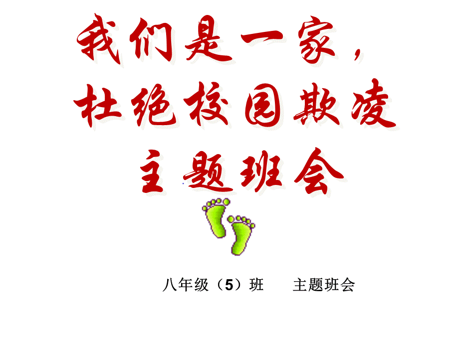 杜绝校园欺凌主题班会.ppt