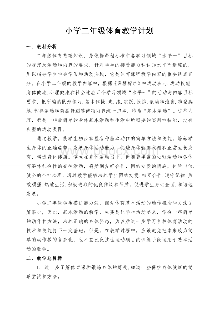 新人教版小学二年级体育上册教案(整理).doc_第1页