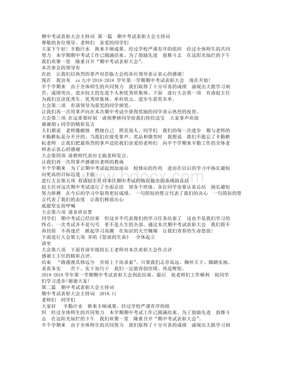 期中考试表彰大会主持词Word文档格式.doc_第1页