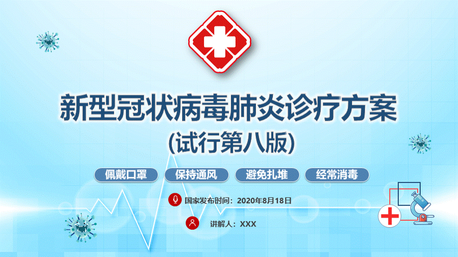 国家第八版新冠肺炎诊疗方案(2020年8月18日发布).ppt