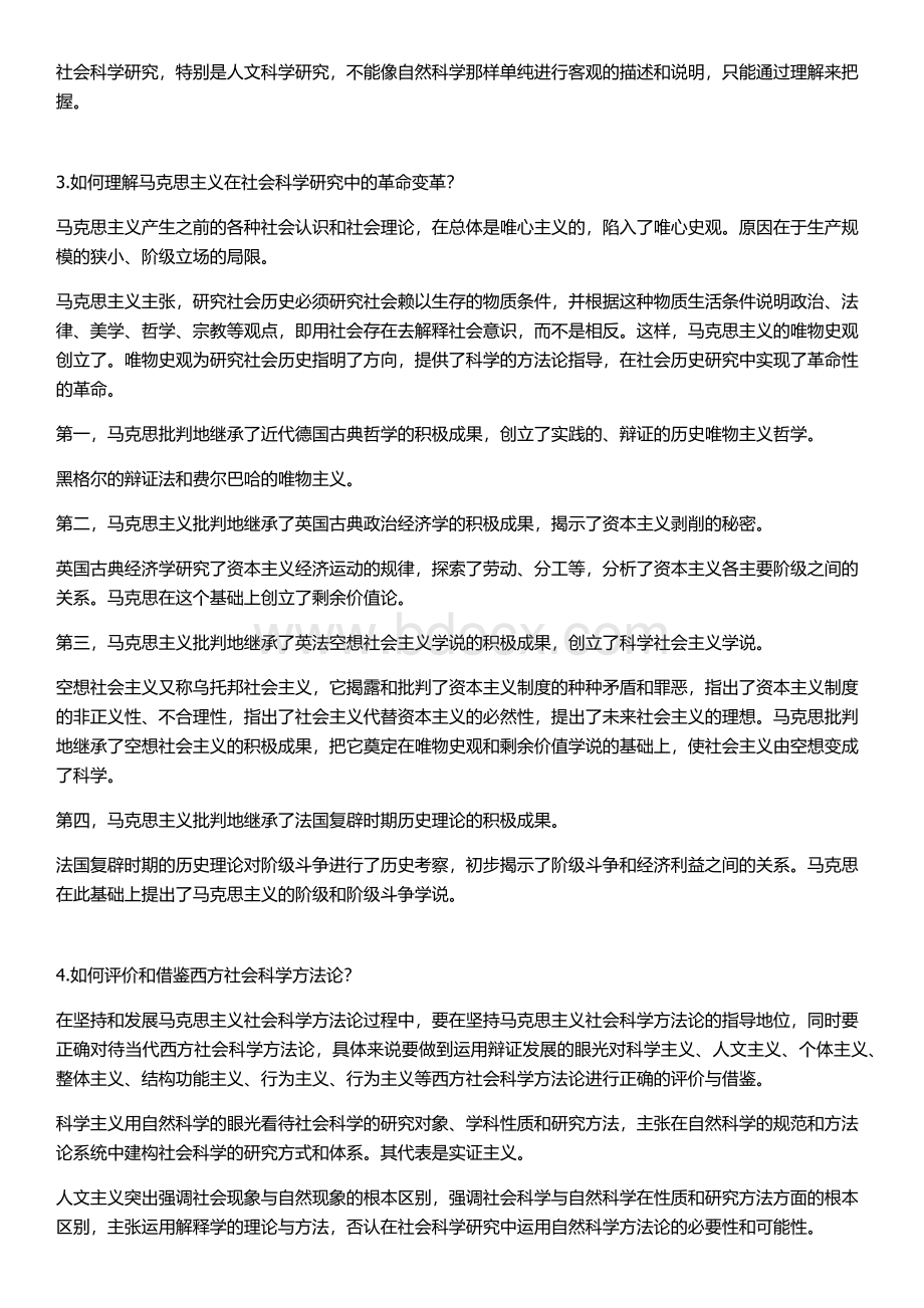 《马克思主义与社会科学方法论》课后思考题答案全.docx_第2页