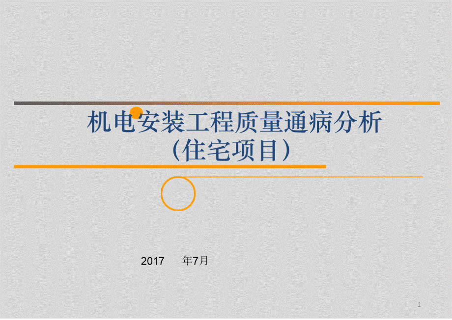 图文详解住宅楼机电安装质量通病PPT格式课件下载.pptx