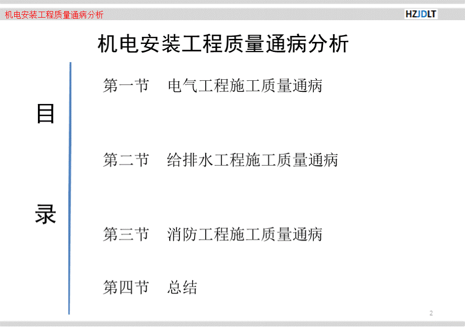 图文详解住宅楼机电安装质量通病PPT格式课件下载.pptx_第2页