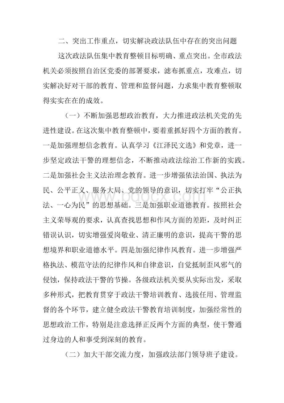 在全市政法队伍集中教育整顿动员会上的讲话　.docx_第3页