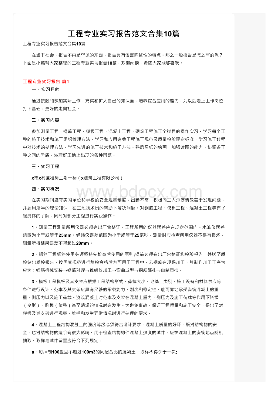 工程专业实习报告范文合集10篇.docx