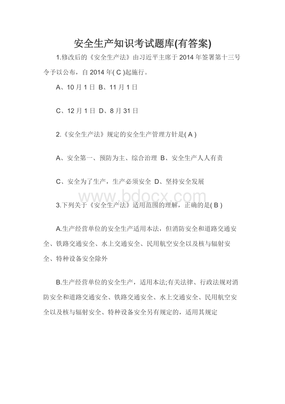 安全生产知识考试题库(有答案).docx