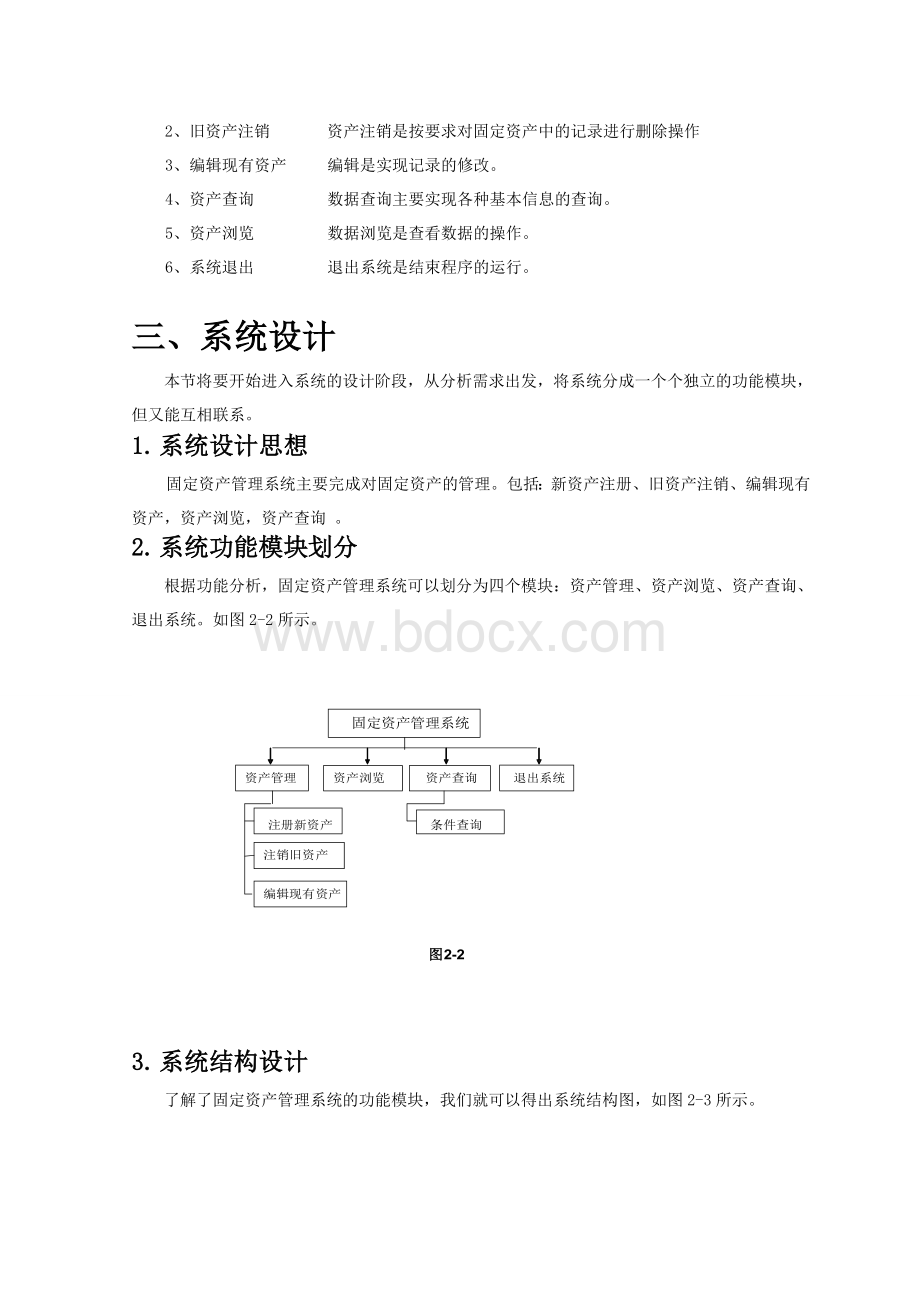 固定资产管理系统课程设计说明书.doc_第3页