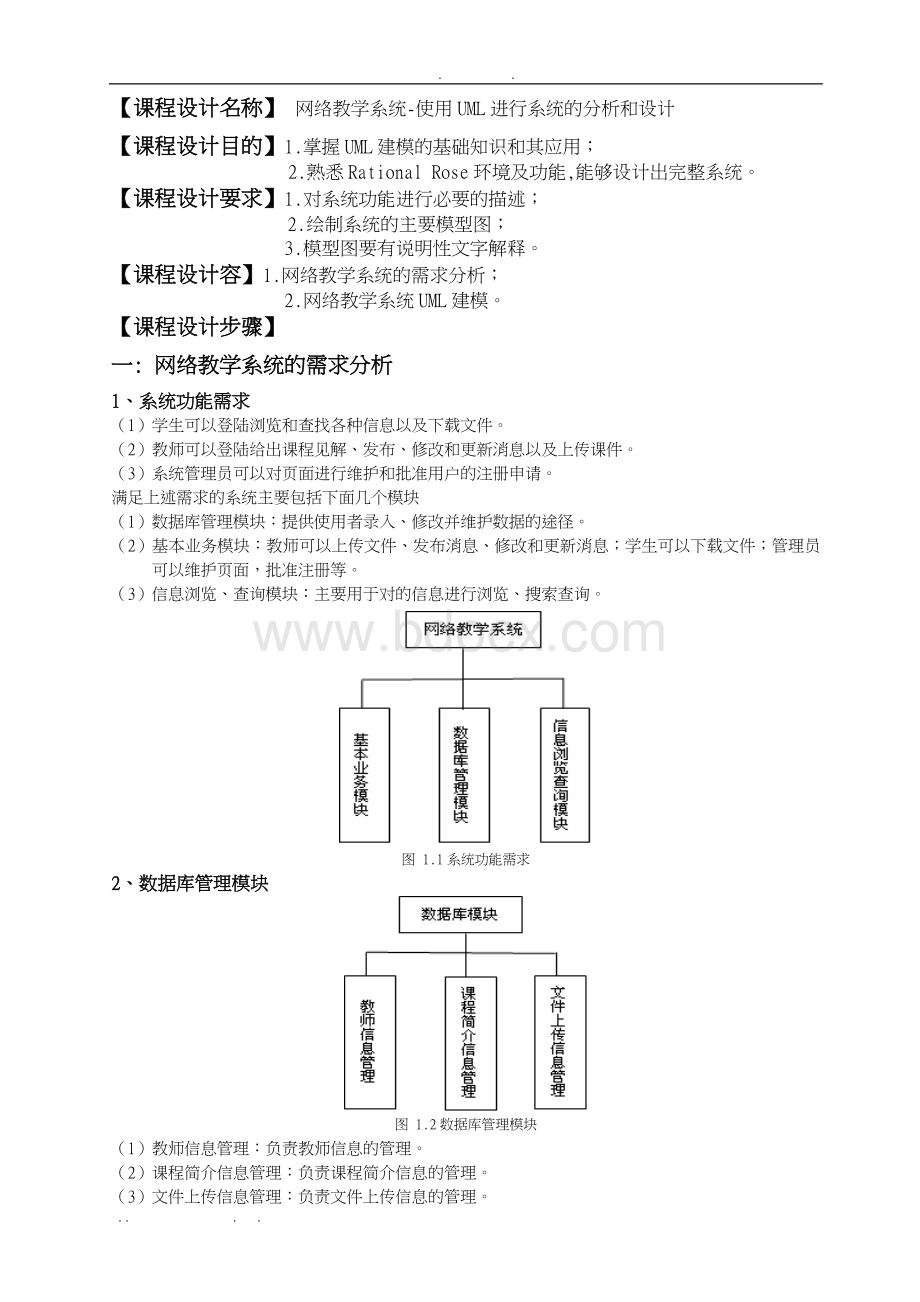 网络教学系统UML实例Word文件下载.doc_第2页