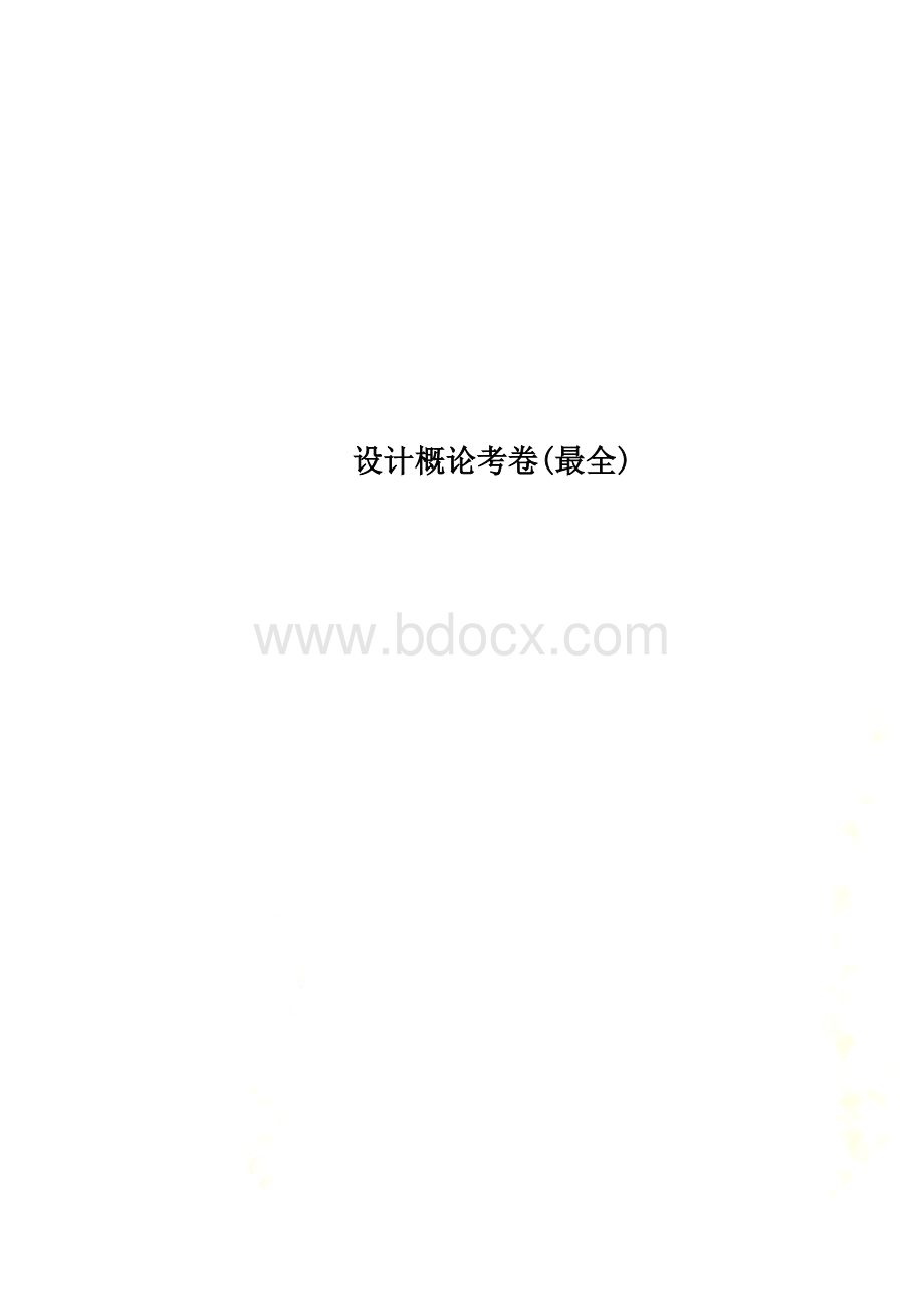 设计概论考卷(最全).doc