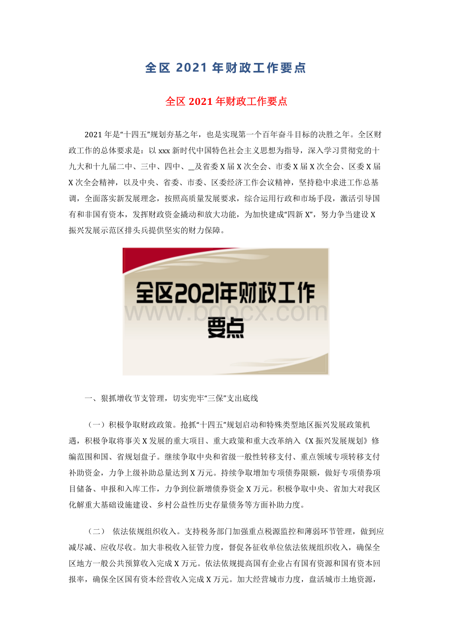 全区2021年财政工作要点.docx