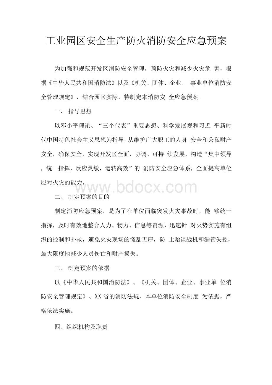 工业园区安全生产防火消防安全应急预案.docx_第1页