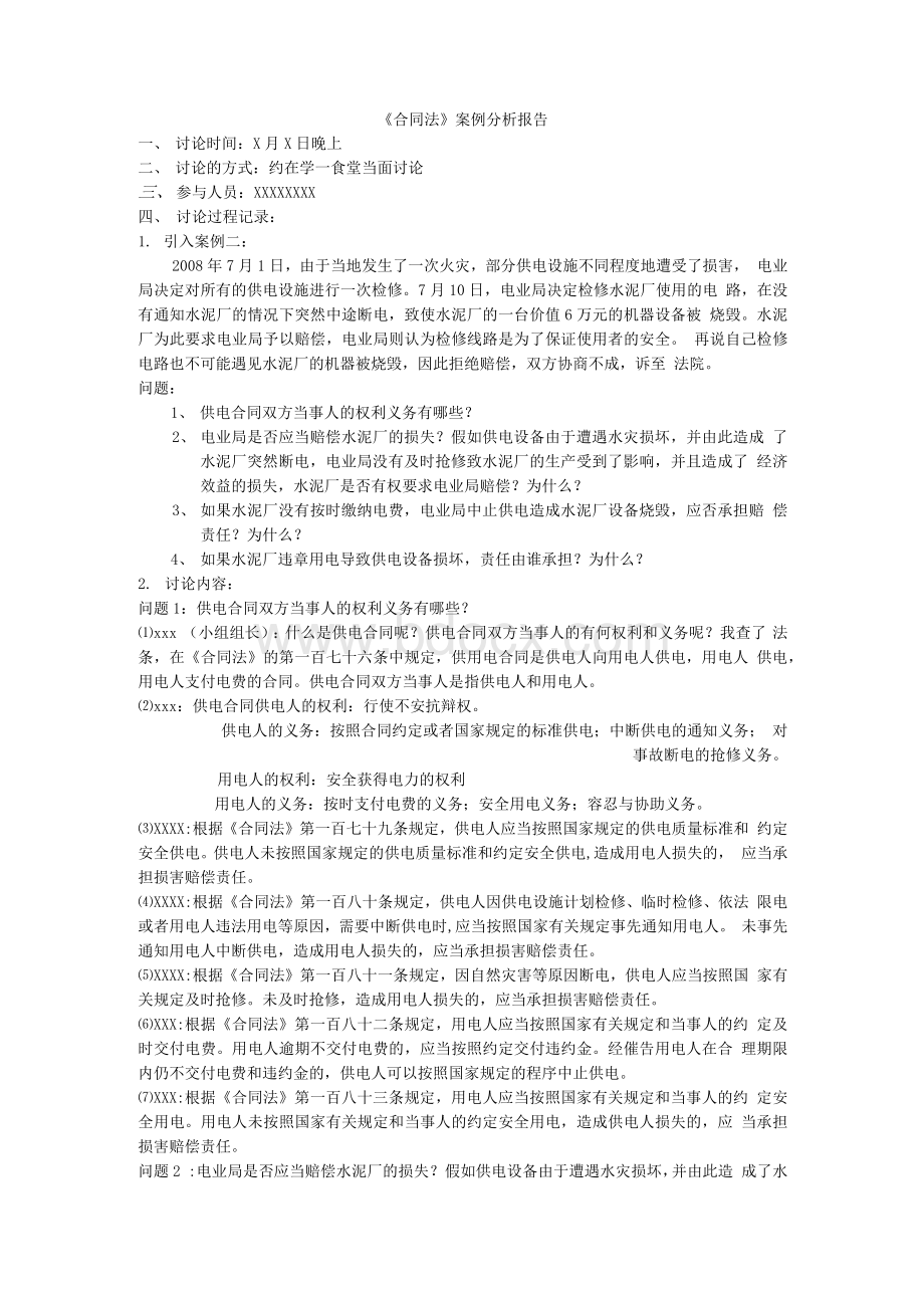 合同法案例分析报告.docx_第1页