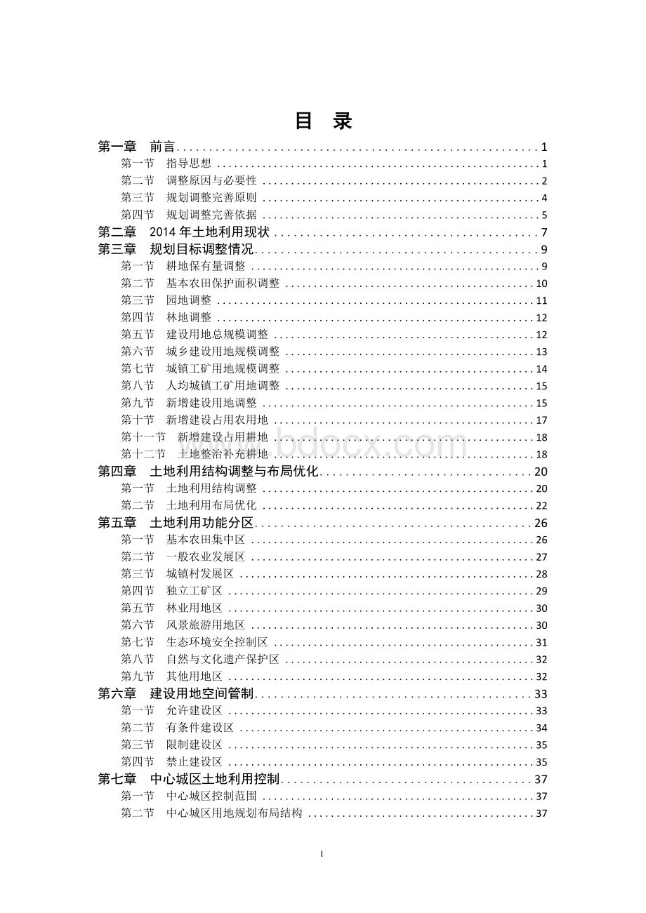 遂宁市土地利用总体规划2006—2020年调整完善方案2017Word格式文档下载.docx_第2页