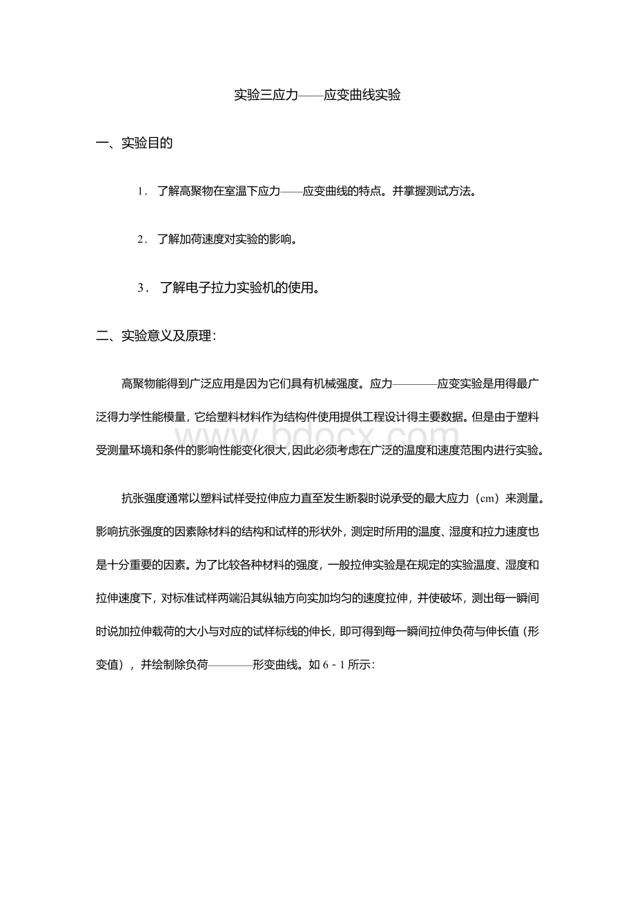 实验三 应力应变曲线Word文档下载推荐.docx_第1页