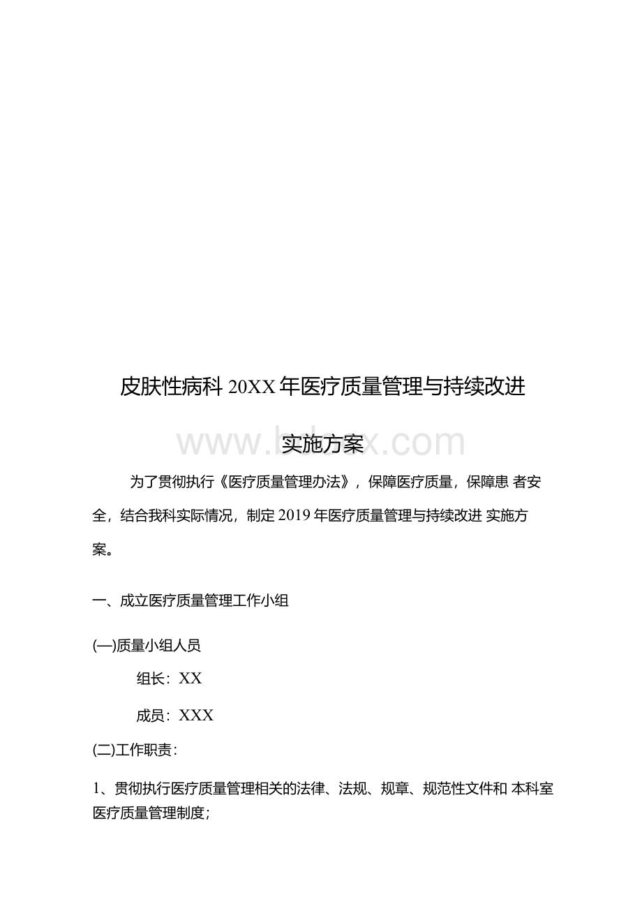 皮肤性病科科2020年医疗质量管理与持续改进实施方案.docx