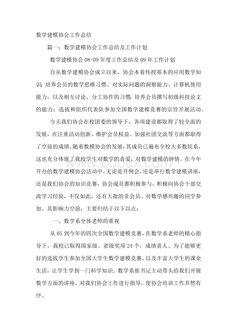 数学建模协会工作总结.docx