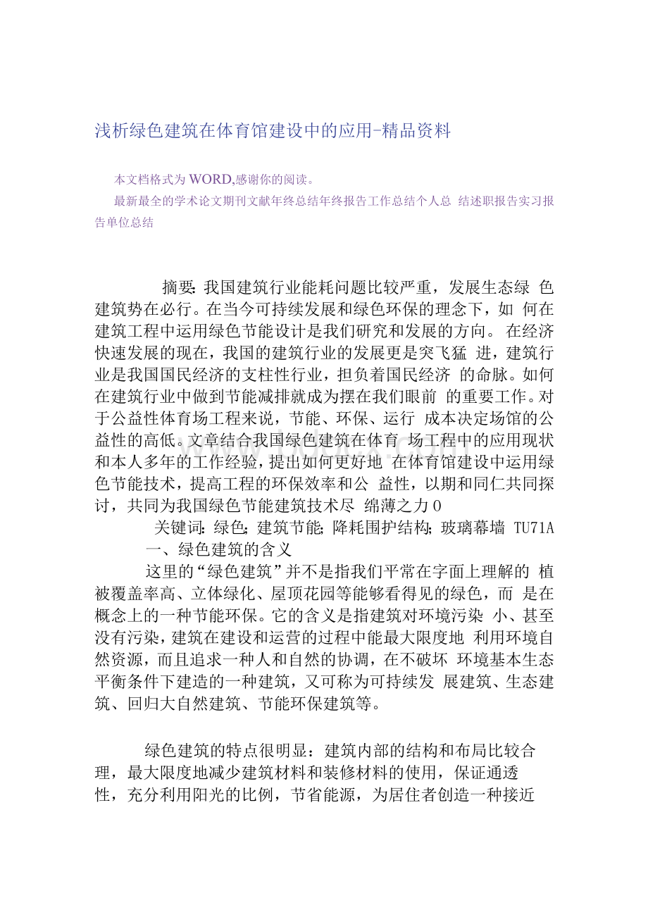 浅析绿色建筑在体育馆建设中的应用.docx_第1页