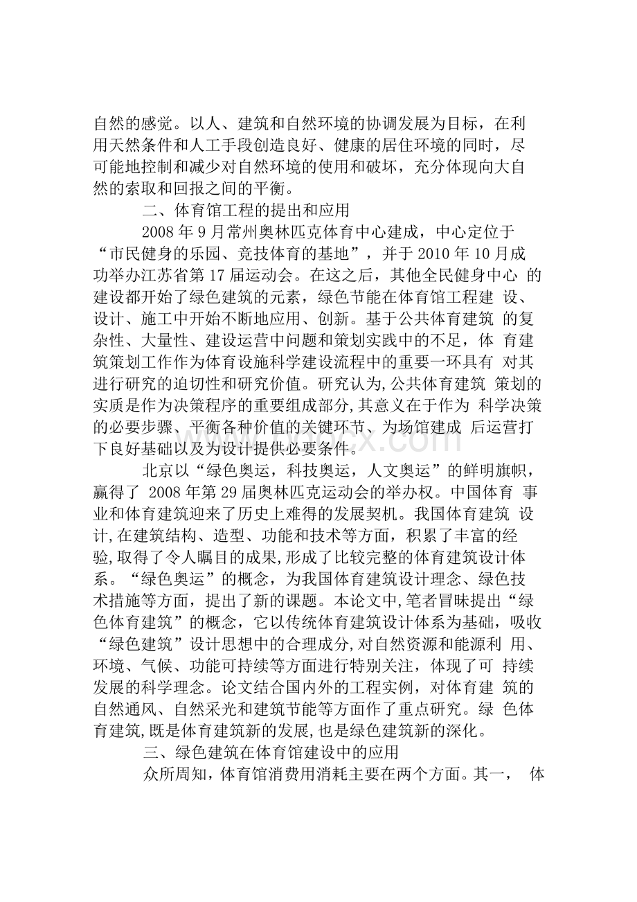 浅析绿色建筑在体育馆建设中的应用.docx_第2页