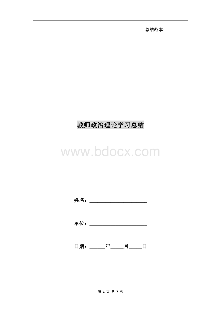 教师政治理论学习总结 - 副本Word文档下载推荐.doc_第1页