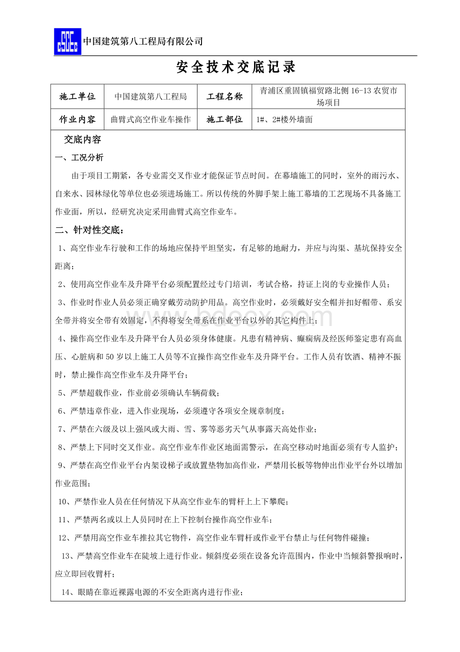 (完整版)曲臂式高空作业车安全技术交底Word文档下载推荐.doc