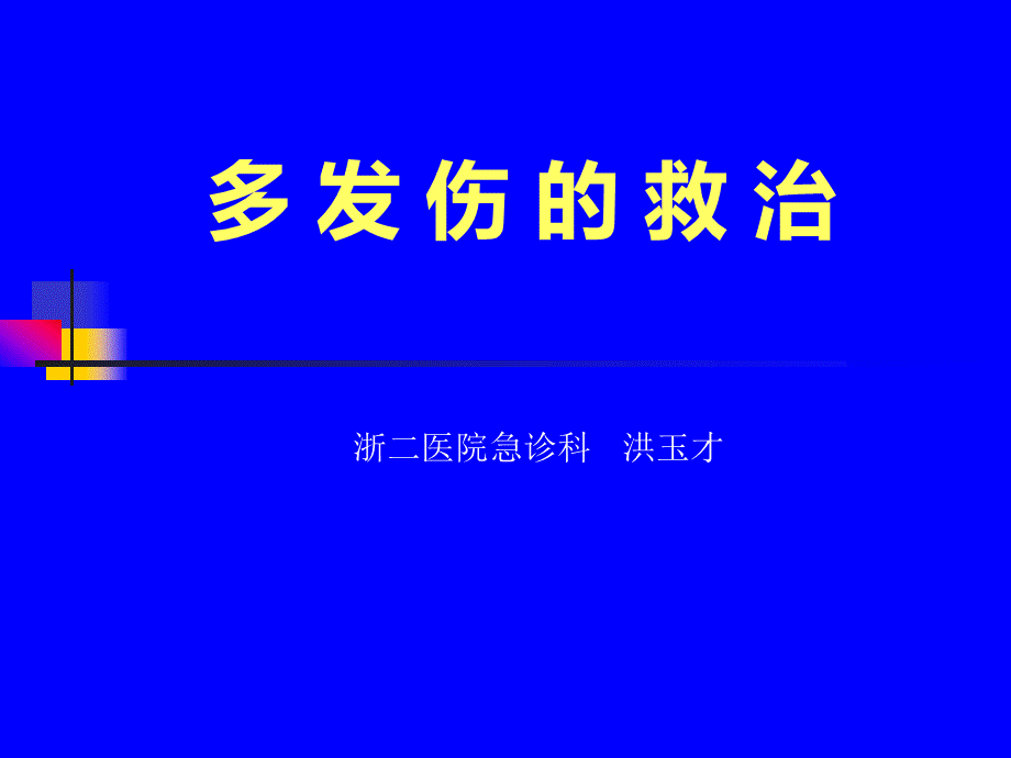 多发伤复合伤的救治.ppt