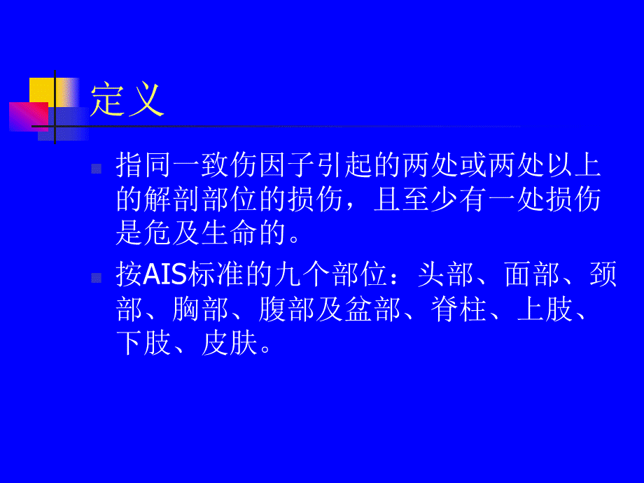 多发伤复合伤的救治PPT格式课件下载.ppt_第3页