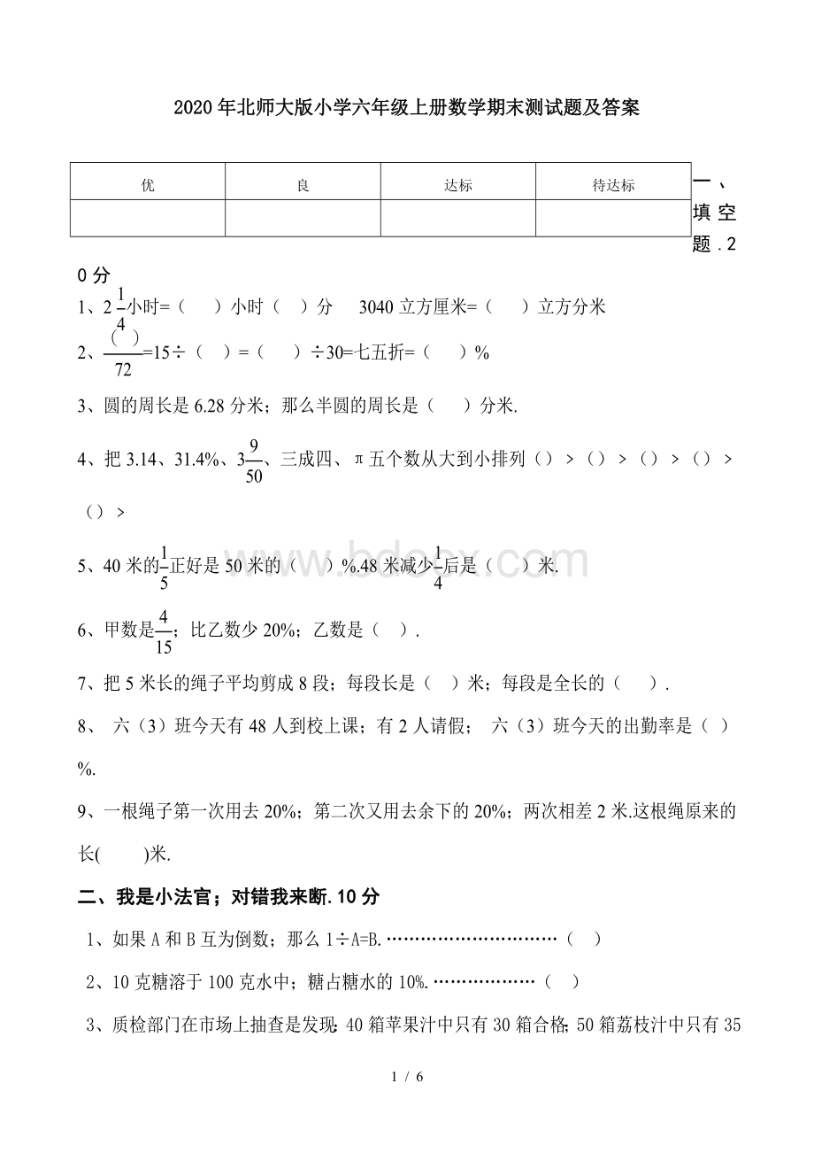 2020年北师大版小学六年级上册数学期末测试题及答案.doc