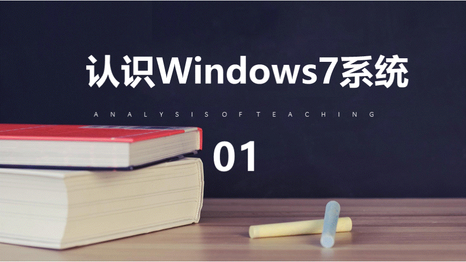 Windows7基本操作培训教学课件PPT推荐.pptx_第3页