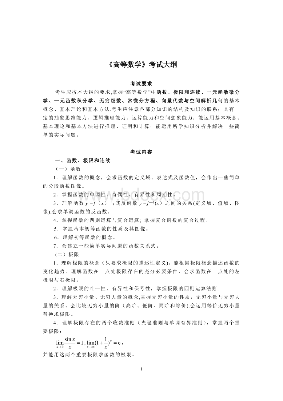 河南专升本《高等数学》考试大纲【范本模板】Word文档格式.doc_第1页