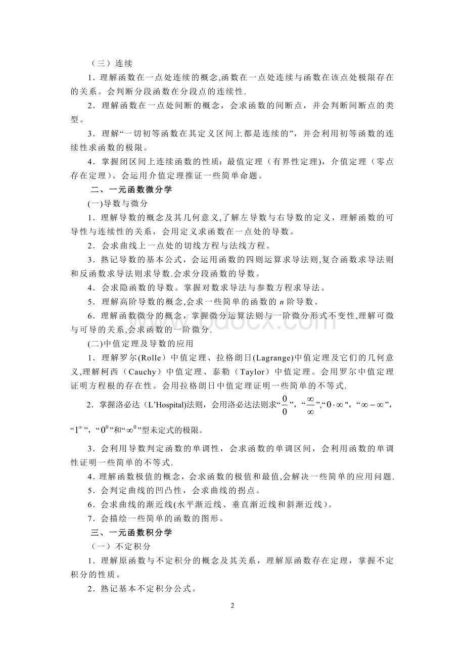 河南专升本《高等数学》考试大纲【范本模板】Word文档格式.doc_第2页