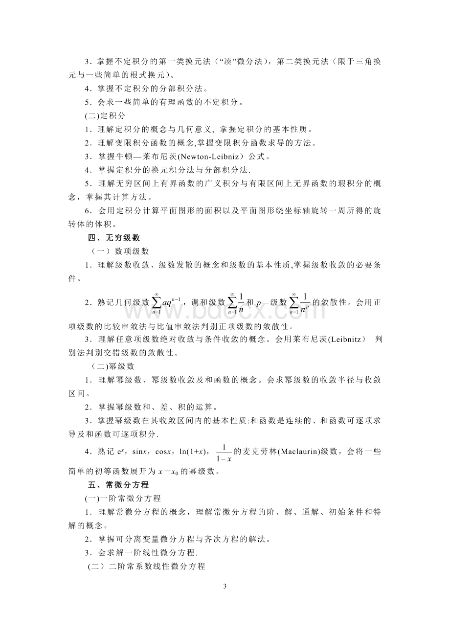 河南专升本《高等数学》考试大纲【范本模板】.doc_第3页