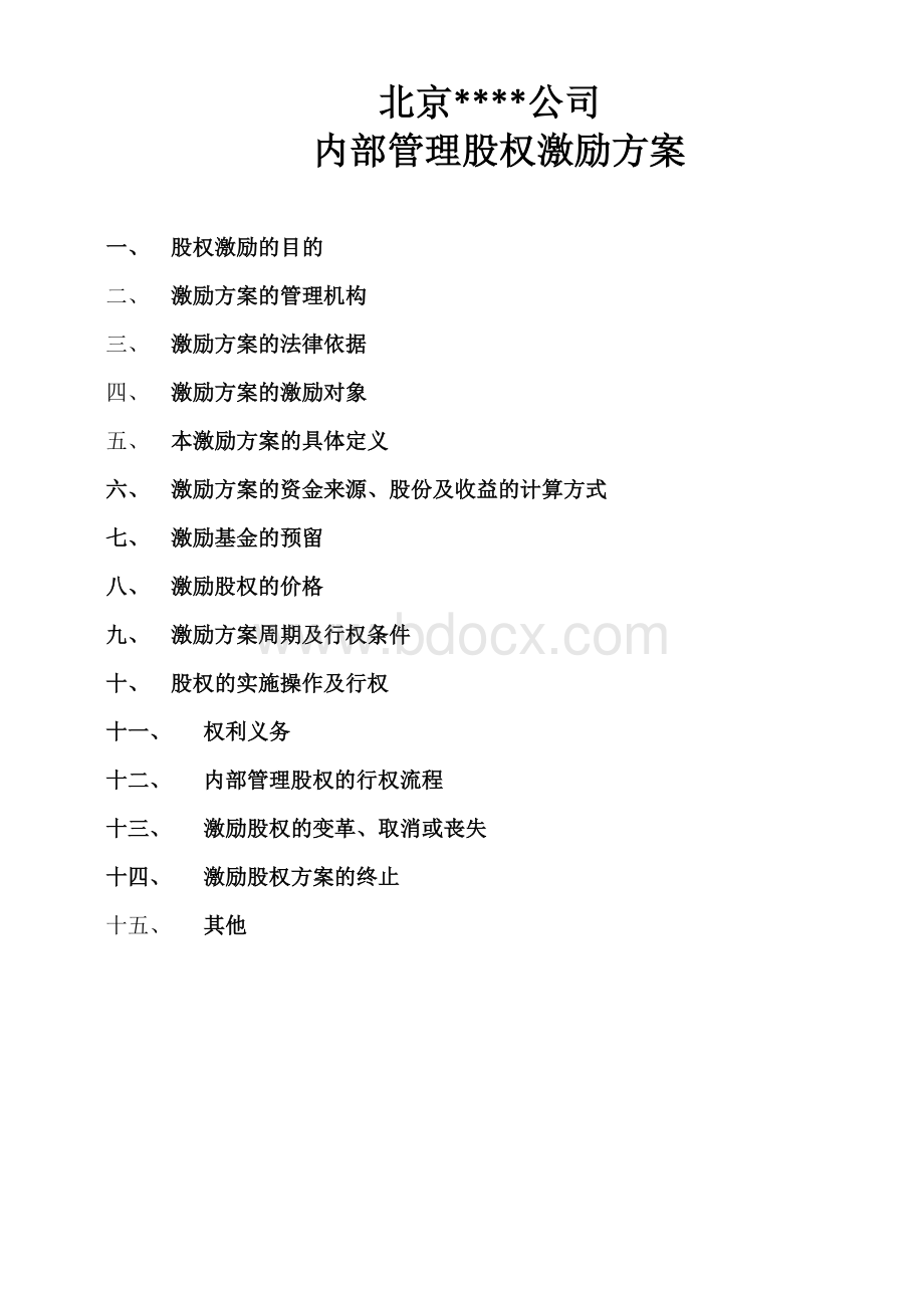 公司内部管理股权激励方案Word文件下载.docx_第1页