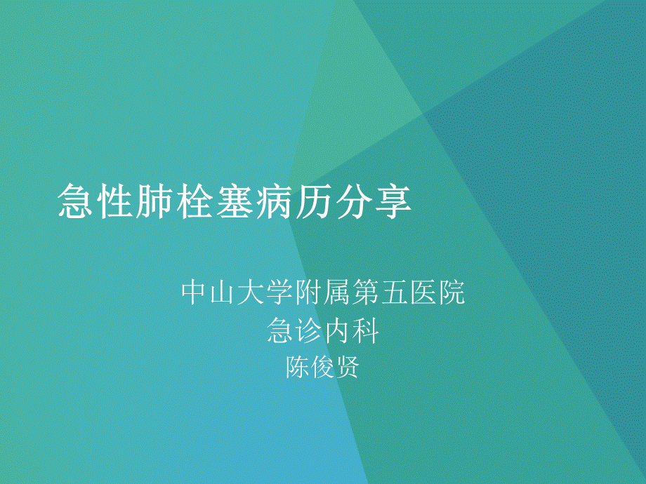 急性肺栓塞病历分享PPT格式课件下载.pptx