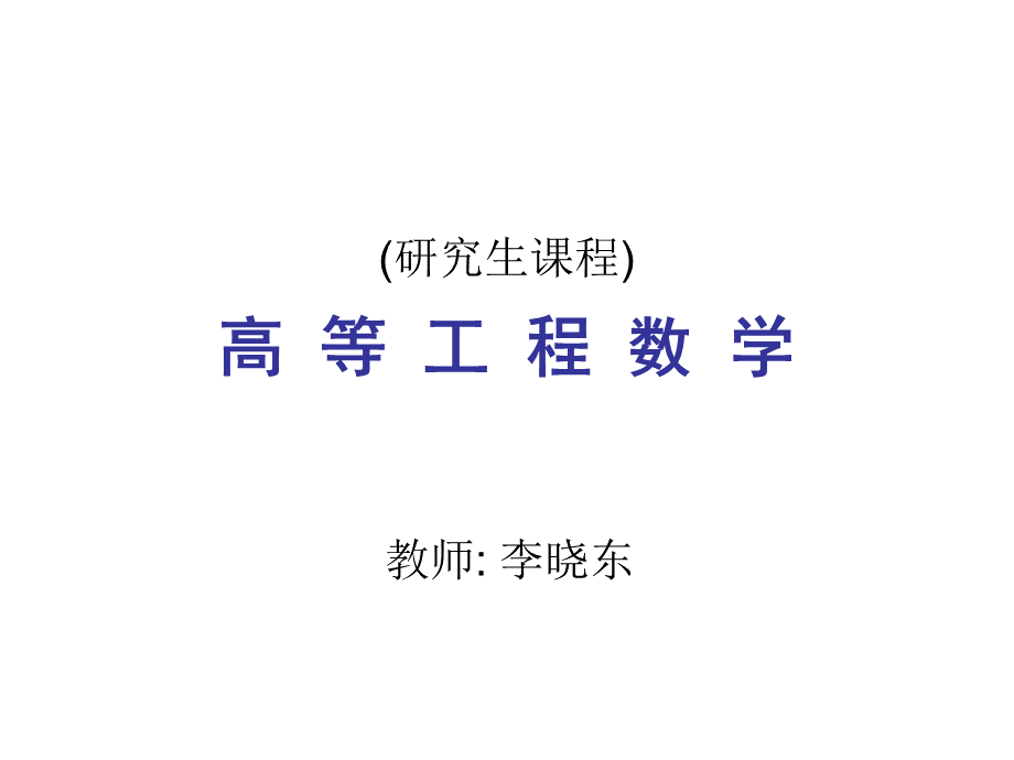 高等工程数学——中山大学PPT资料.ppt