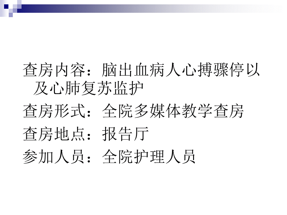 ICU病人心搏骤停教学查房PPT文件格式下载.ppt_第2页