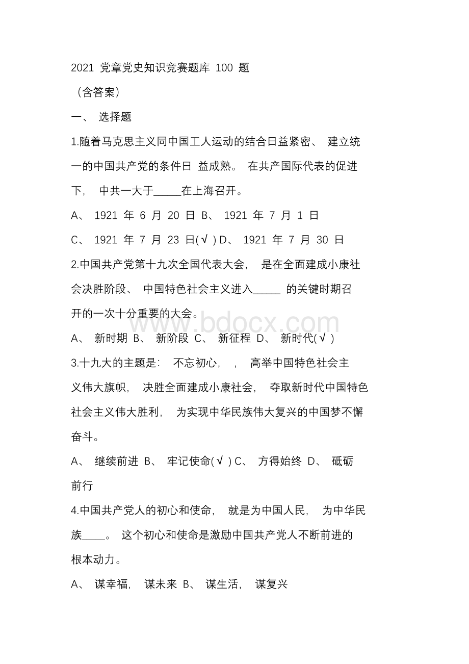 2021党章党史知识竞赛题库100题（含答案）Word下载.docx_第1页