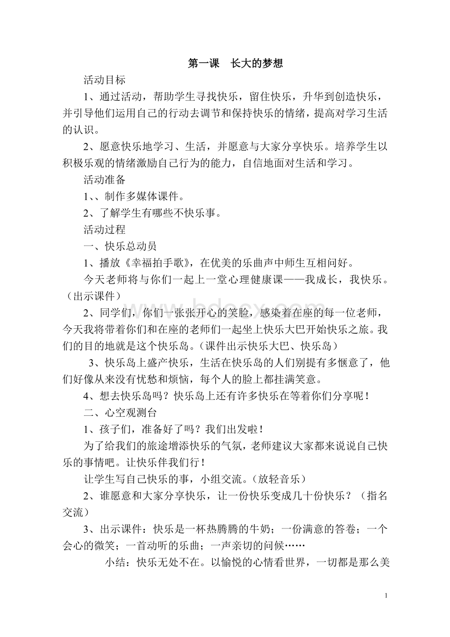 三年级心理健康教案文档格式.doc_第1页