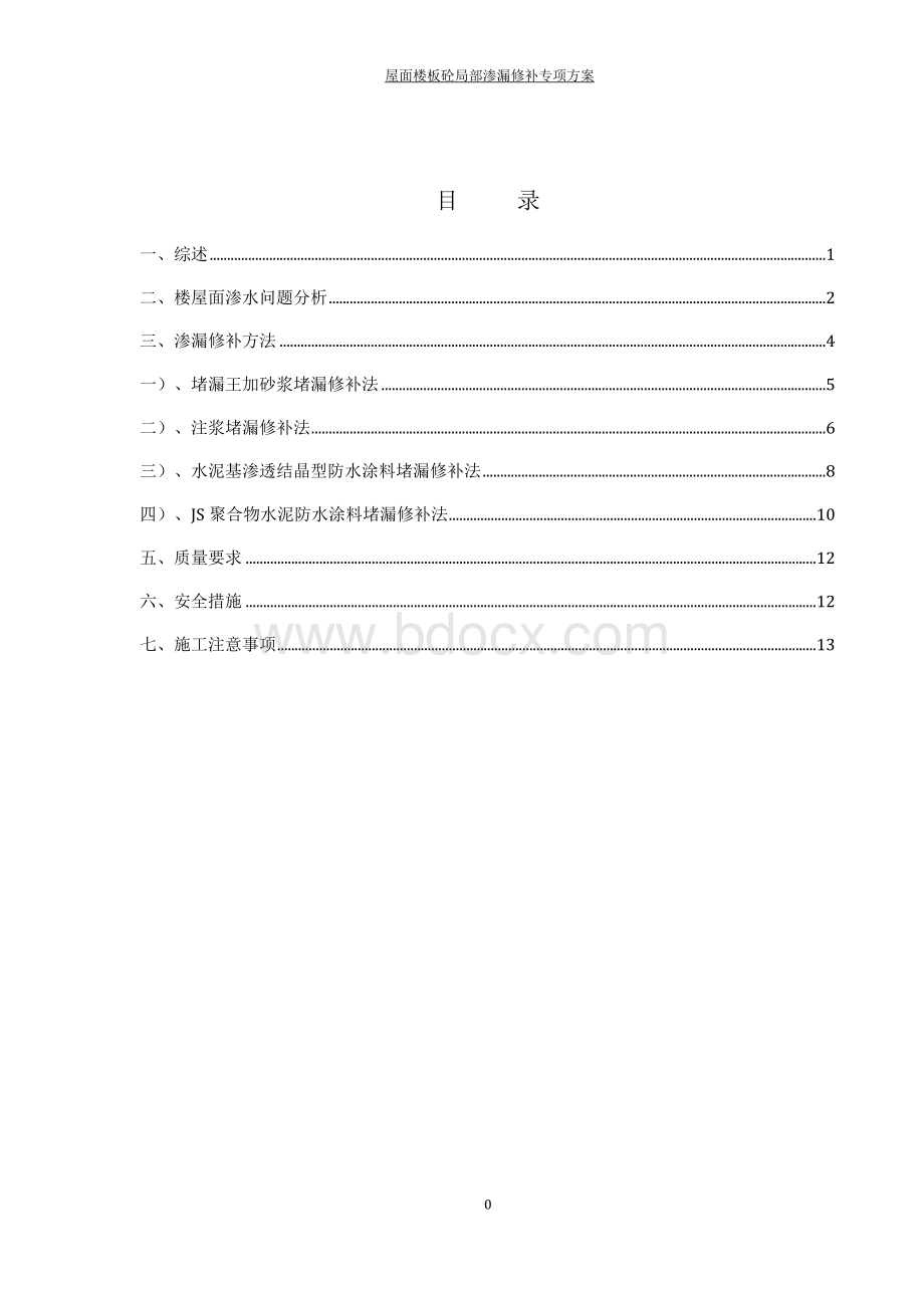 屋面楼板砼局部渗漏修补专项方案Word文件下载.doc