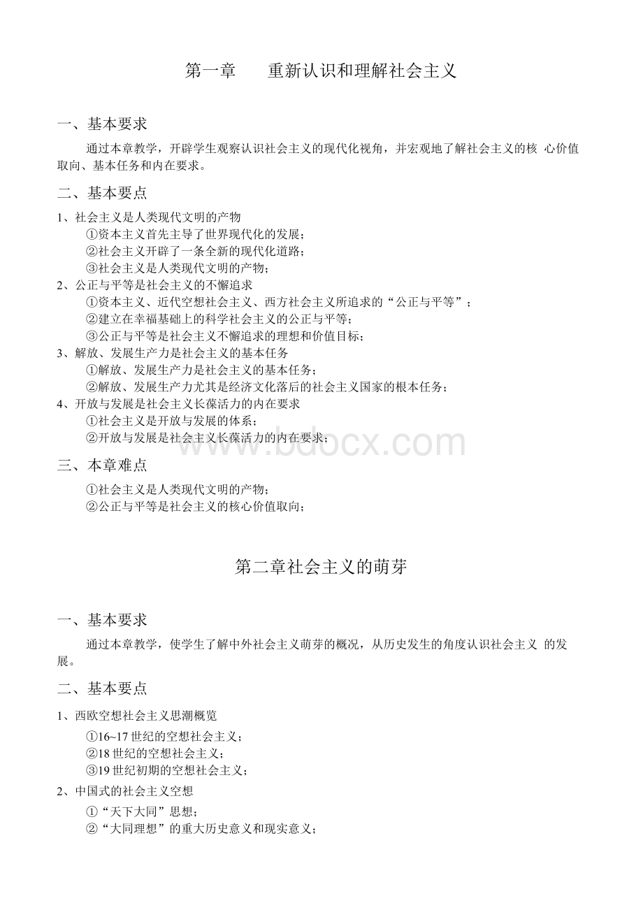 【精品】《社会主义发展历程》教学大纲Word文件下载.docx_第2页