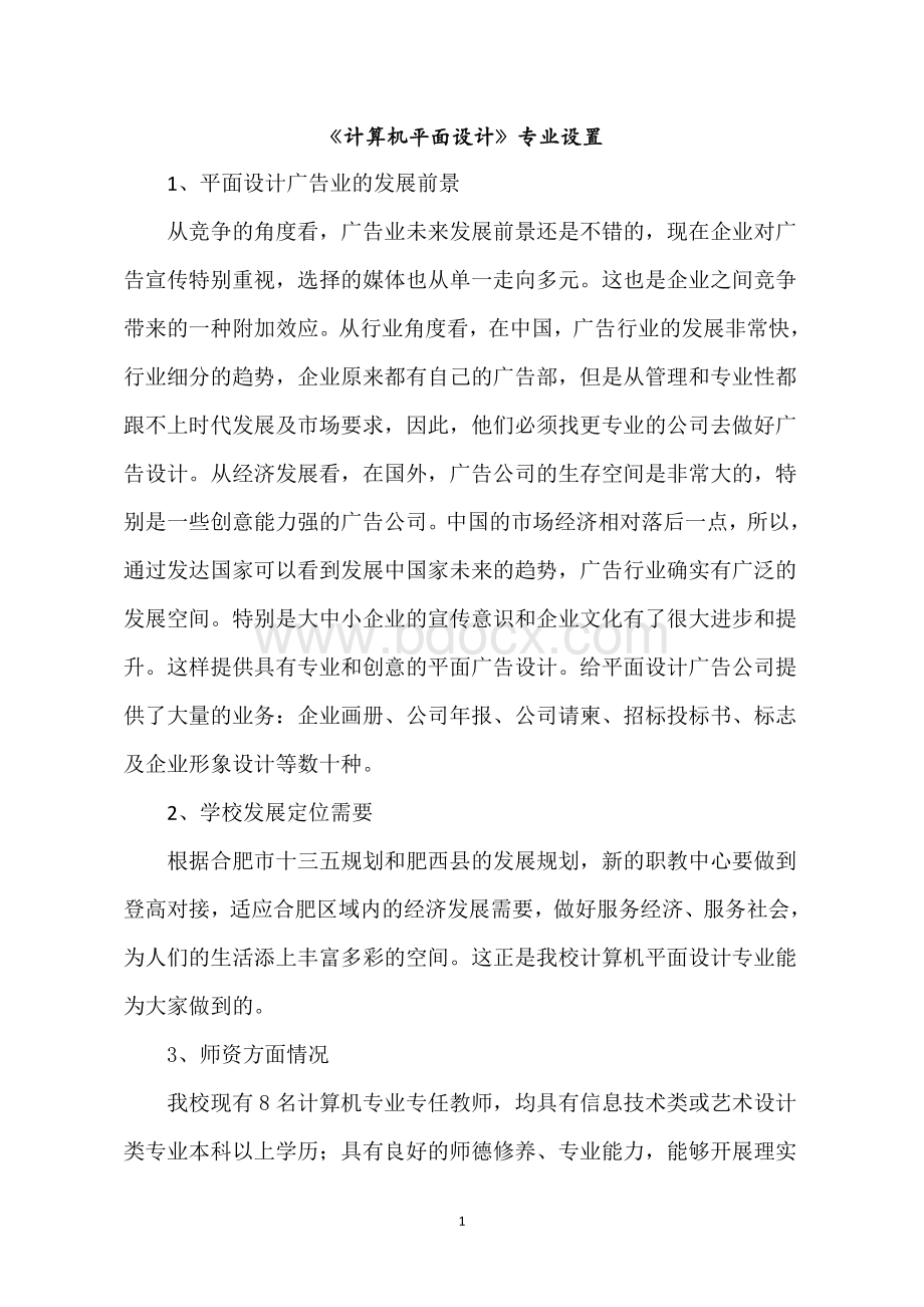 计算机平面设计专业专业建设方案-初稿Word文档下载推荐.doc