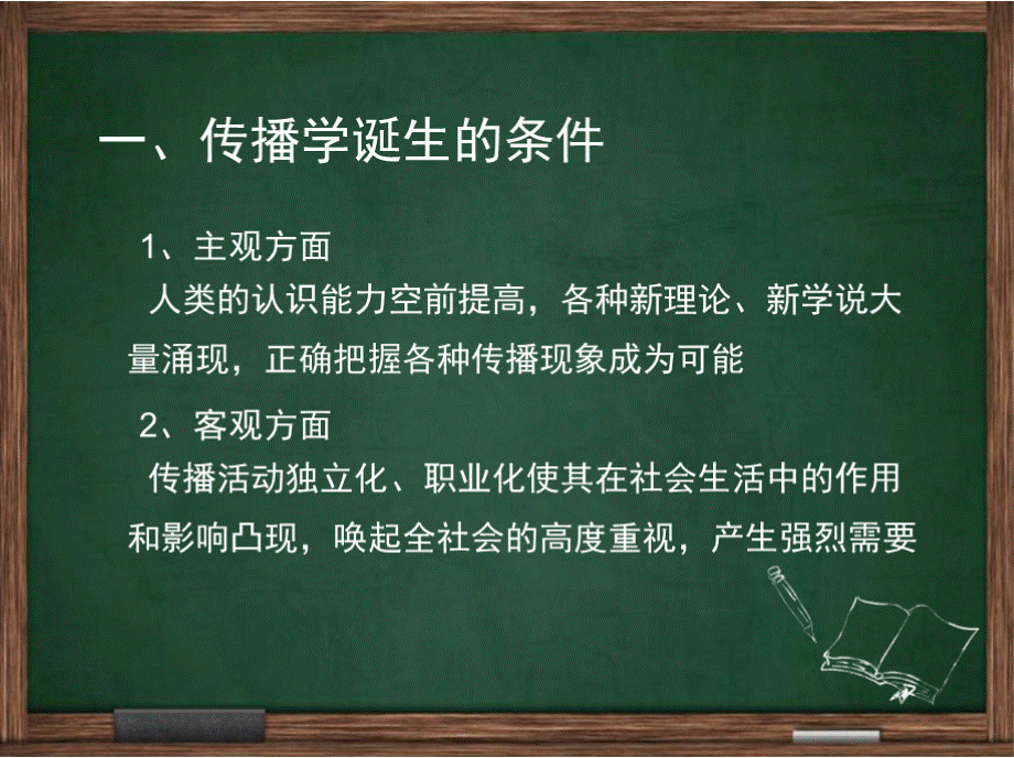 第二章传播学简史PPT文件格式下载.pptx_第2页